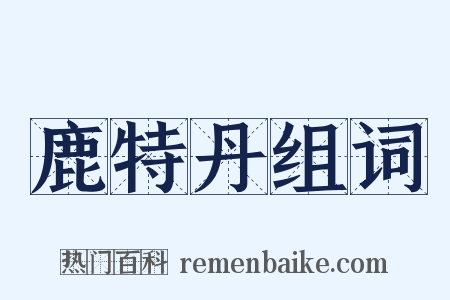 鹿特丹组词是什么意思的图片